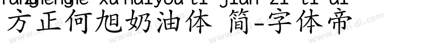 方正何旭奶油体 简字体转换